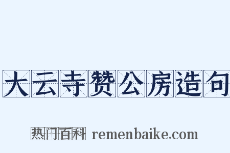 大云寺赞公房造句是什么意思的图片